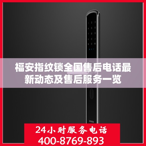 福安指纹锁全国售后电话最新动态及售后服务一览