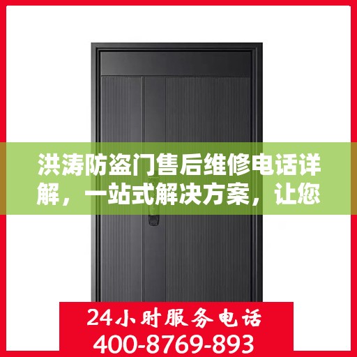 洪涛防盗门售后维修电话详解，一站式解决方案，让您无忧！