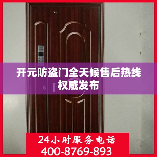 开元防盗门全天候售后热线权威发布