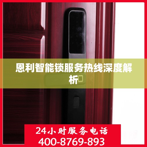 恩利智能锁服务热线深度解析