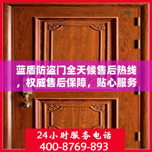 蓝盾防盗门全天候售后热线，权威售后保障，贴心服务不打烊