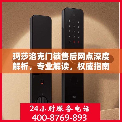 玛莎洛克门锁售后网点深度解析，专业解读，权威指南