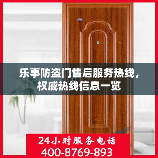 乐事防盗门售后服务热线，权威热线信息一览