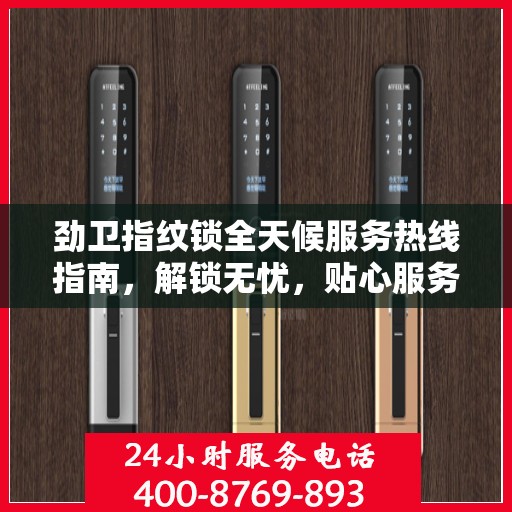 劲卫指纹锁全天候服务热线指南，解锁无忧，贴心服务就在身边