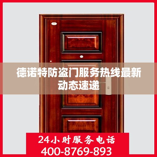 德诺特防盗门服务热线最新动态速递
