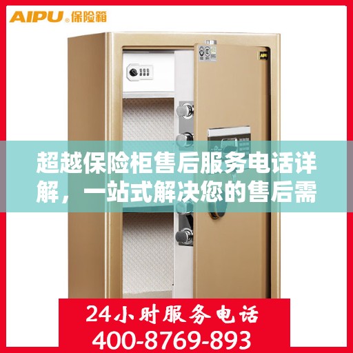 超越保险柜售后服务电话详解，一站式解决您的售后需求