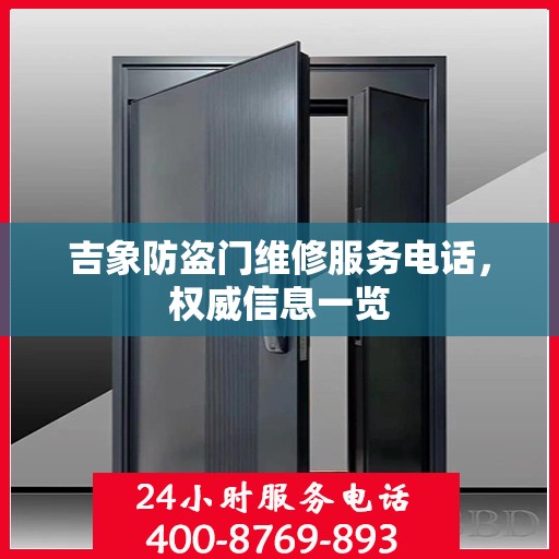 吉象防盗门维修服务电话，权威信息一览