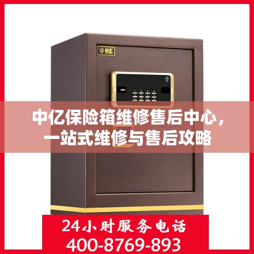 中亿保险箱维修售后中心，一站式维修与售后攻略