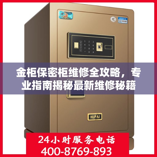 金柜保密柜维修全攻略，专业指南揭秘最新维修秘籍