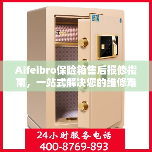 Aifeibro保险箱售后报修指南，一站式解决您的维修难题