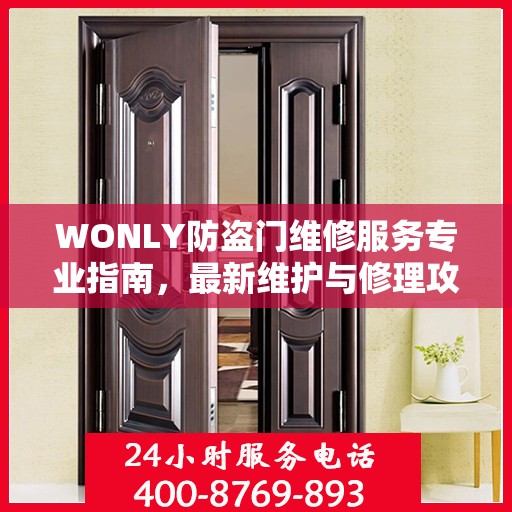 WONLY防盗门维修服务专业指南，最新维护与修理攻略