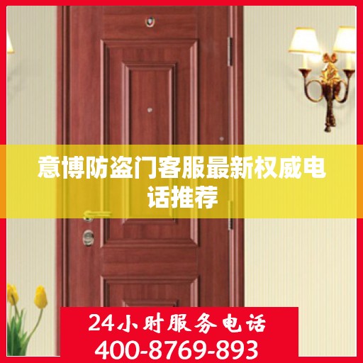 意博防盗门客服最新权威电话推荐
