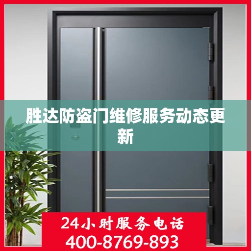 胜达防盗门维修服务动态更新