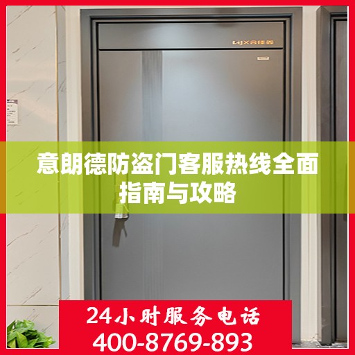 意朗德防盗门客服热线全面指南与攻略
