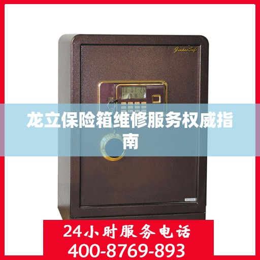龙立保险箱维修服务权威指南