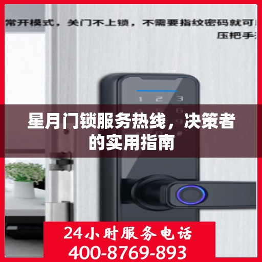 星月门锁服务热线，决策者的实用指南