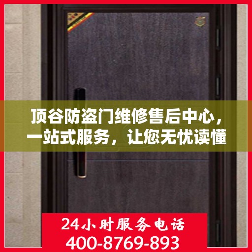 顶谷防盗门维修售后中心，一站式服务，让您无忧读懂！