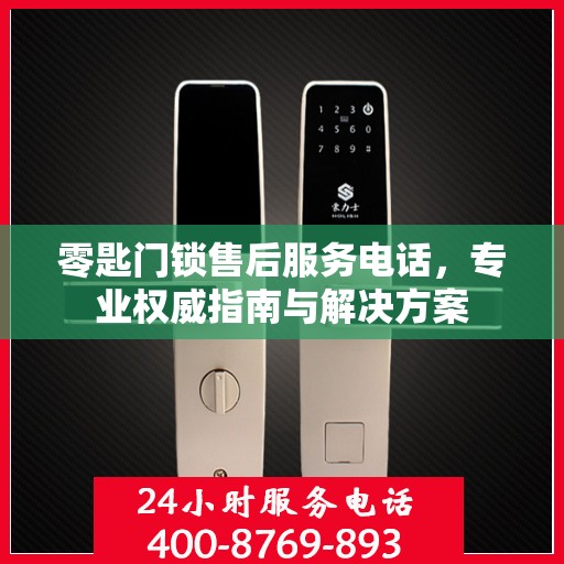 零匙门锁售后服务电话，专业权威指南与解决方案