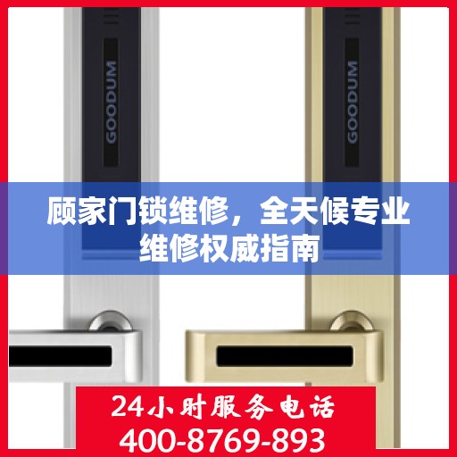 顾家门锁维修，全天候专业维修权威指南
