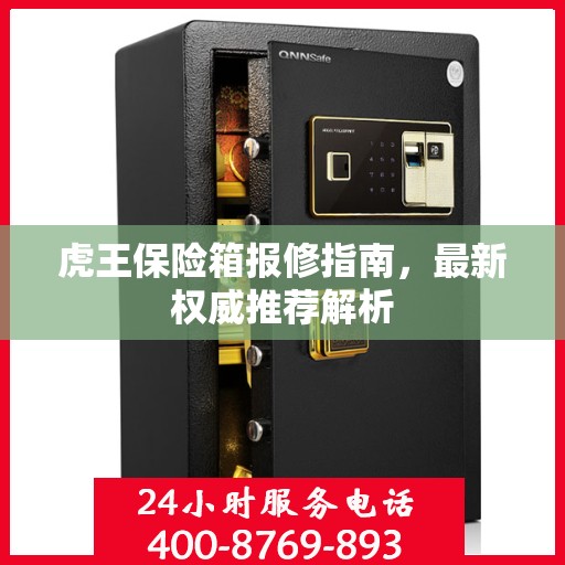 虎王保险箱报修指南，最新权威推荐解析