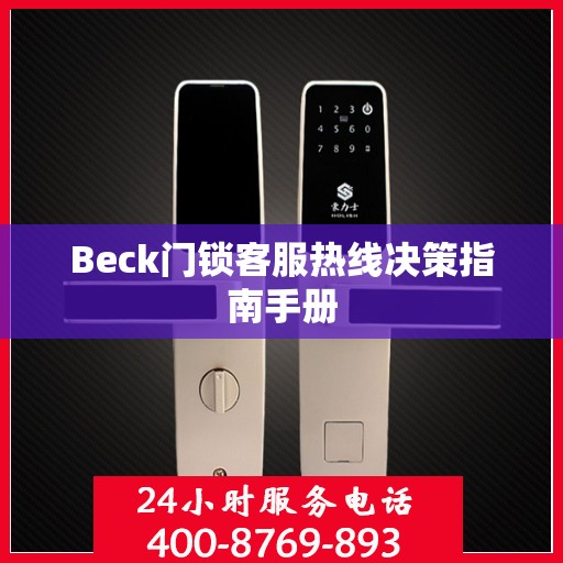 Beck门锁客服热线决策指南手册