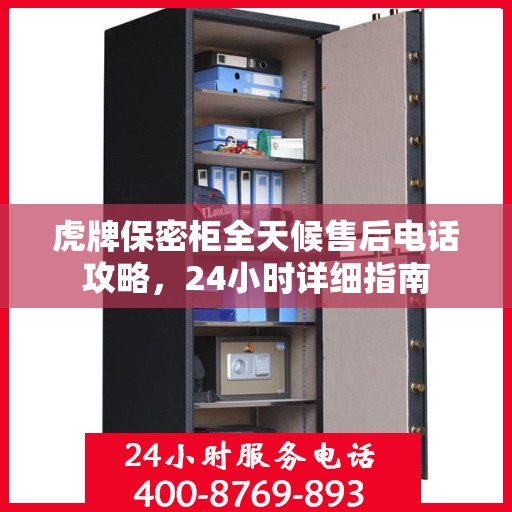 虎牌保密柜全天候售后电话攻略，24小时详细指南