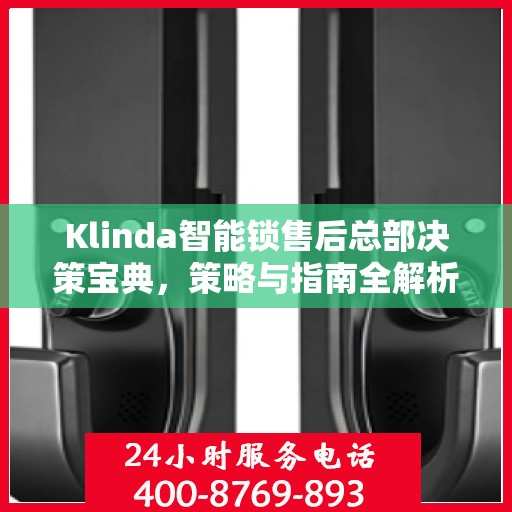 Klinda智能锁售后总部决策宝典，策略与指南全解析