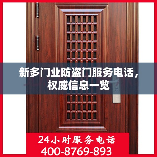 新多门业防盗门服务电话，权威信息一览