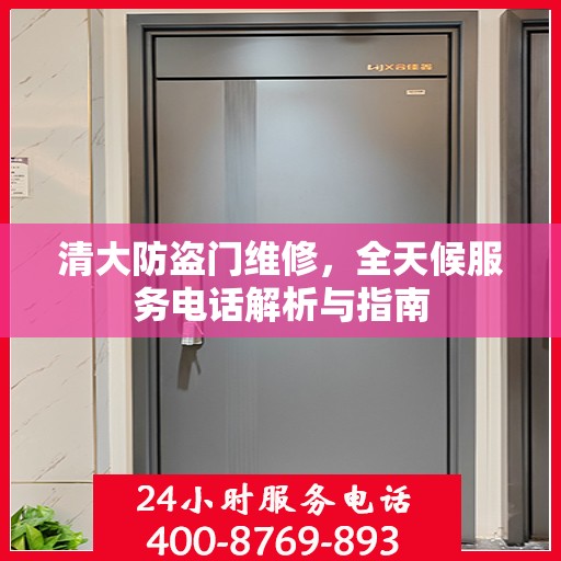 清大防盗门维修，全天候服务电话解析与指南