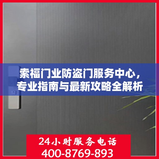 索福门业防盗门服务中心，专业指南与最新攻略全解析