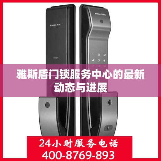 雅斯盾门锁服务中心的最新动态与进展