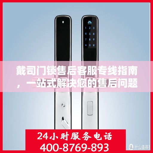 戴司门锁售后客服专线指南，一站式解决您的售后问题！