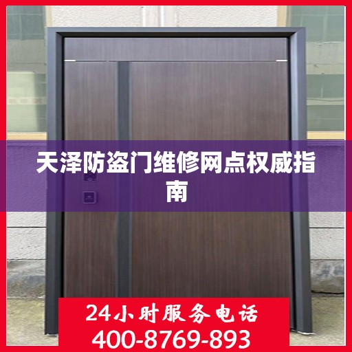 天泽防盗门维修网点权威指南