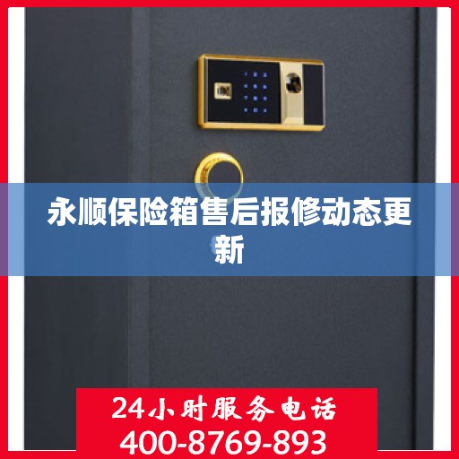 永顺保险箱售后报修动态更新
