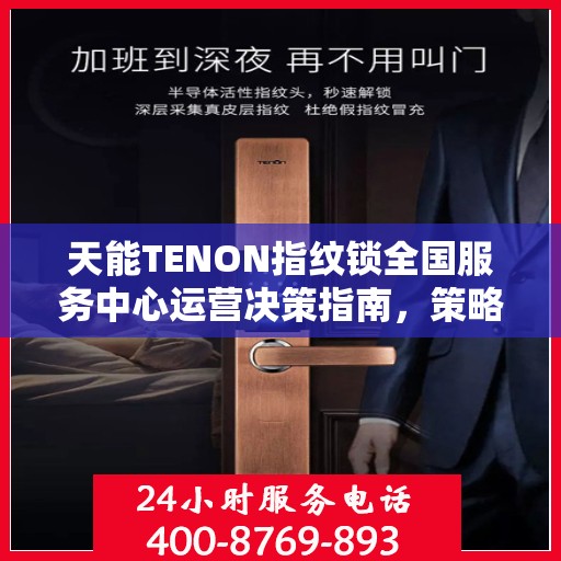 天能TENON指纹锁全国服务中心运营决策指南，策略与实践指南