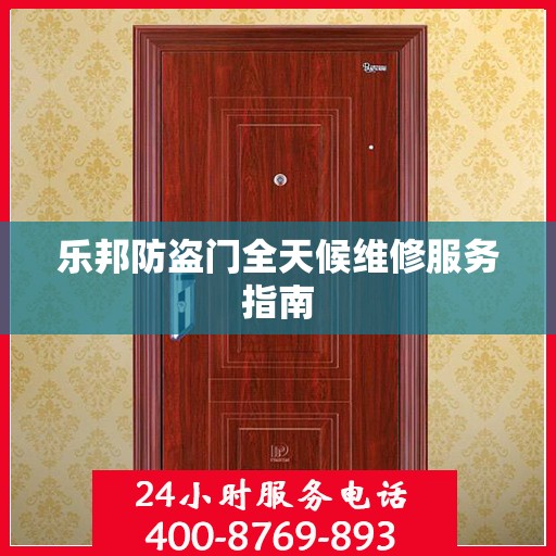 乐邦防盗门全天候维修服务指南