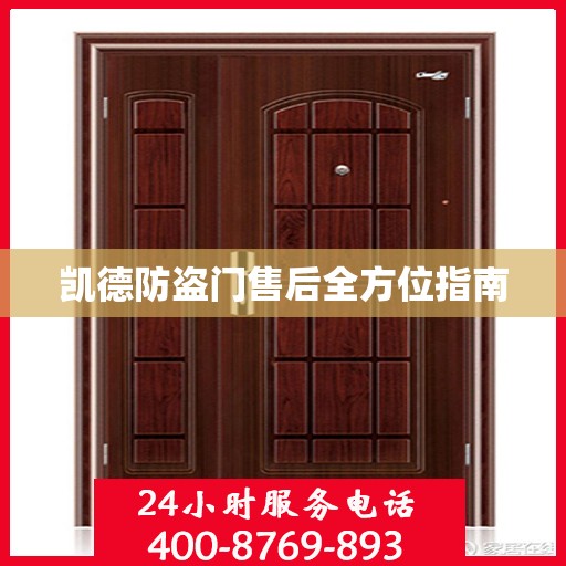 凯德防盗门售后全方位指南