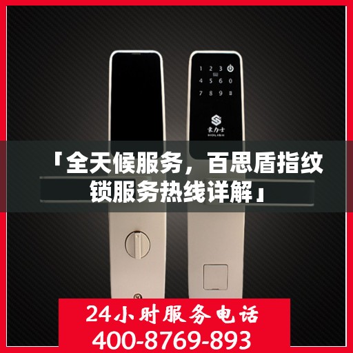 「全天候服务，百思盾指纹锁服务热线详解」