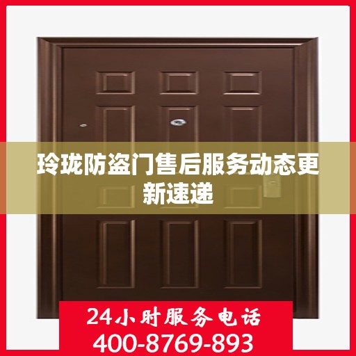 玲珑防盗门售后服务动态更新速递