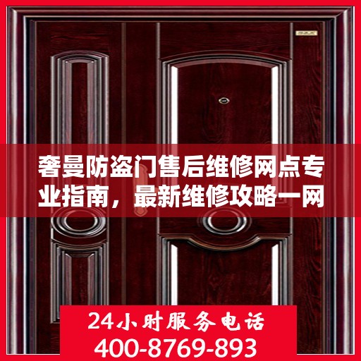 奢曼防盗门售后维修网点专业指南，最新维修攻略一网打尽