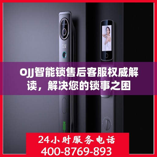 OJJ智能锁售后客服权威解读，解决您的锁事之困