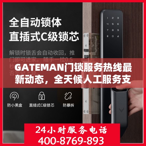 GATEMAN门锁服务热线最新动态，全天候人工服务支持升级报告