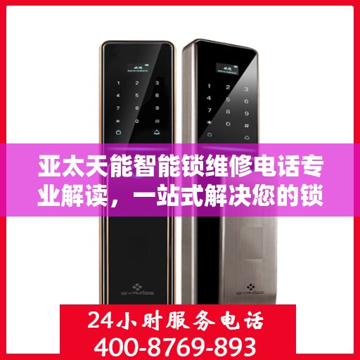 亚太天能智能锁维修电话专业解读，一站式解决您的锁具问题