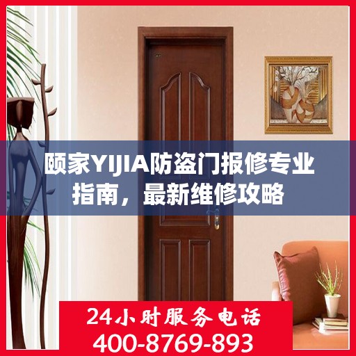 颐家YIJIA防盗门报修专业指南，最新维修攻略