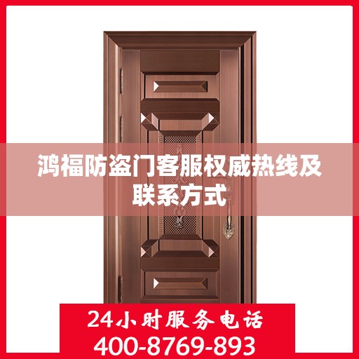 鸿福防盗门客服权威热线及联系方式