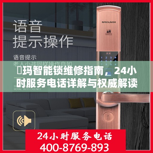 玥玛智能锁维修指南，24小时服务电话详解与权威解读