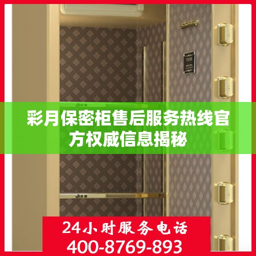 彩月保密柜售后服务热线官方权威信息揭秘
