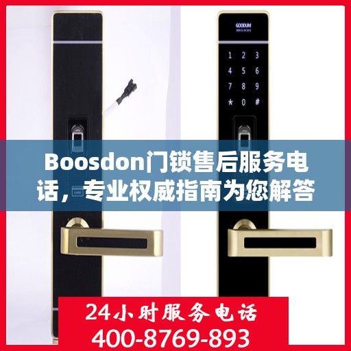Boosdon门锁售后服务电话，专业权威指南为您解答服务热线！