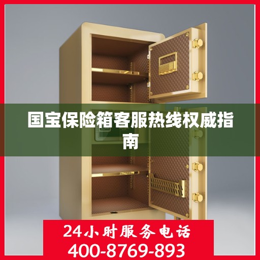 国宝保险箱客服热线权威指南