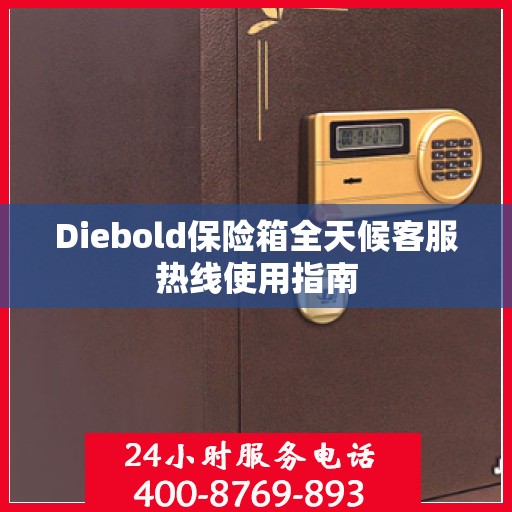 Diebold保险箱全天候客服热线使用指南